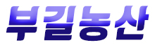 부길농산 로고